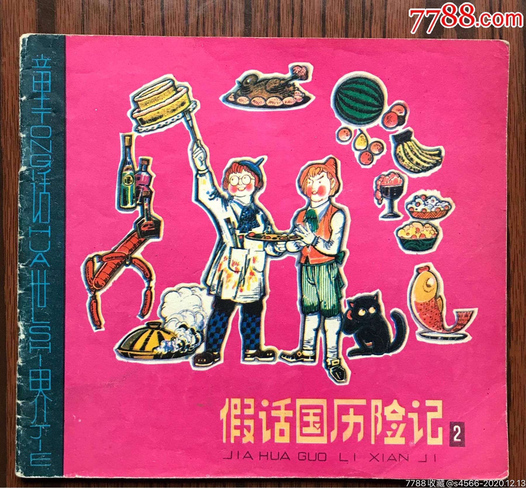 假话国历险记