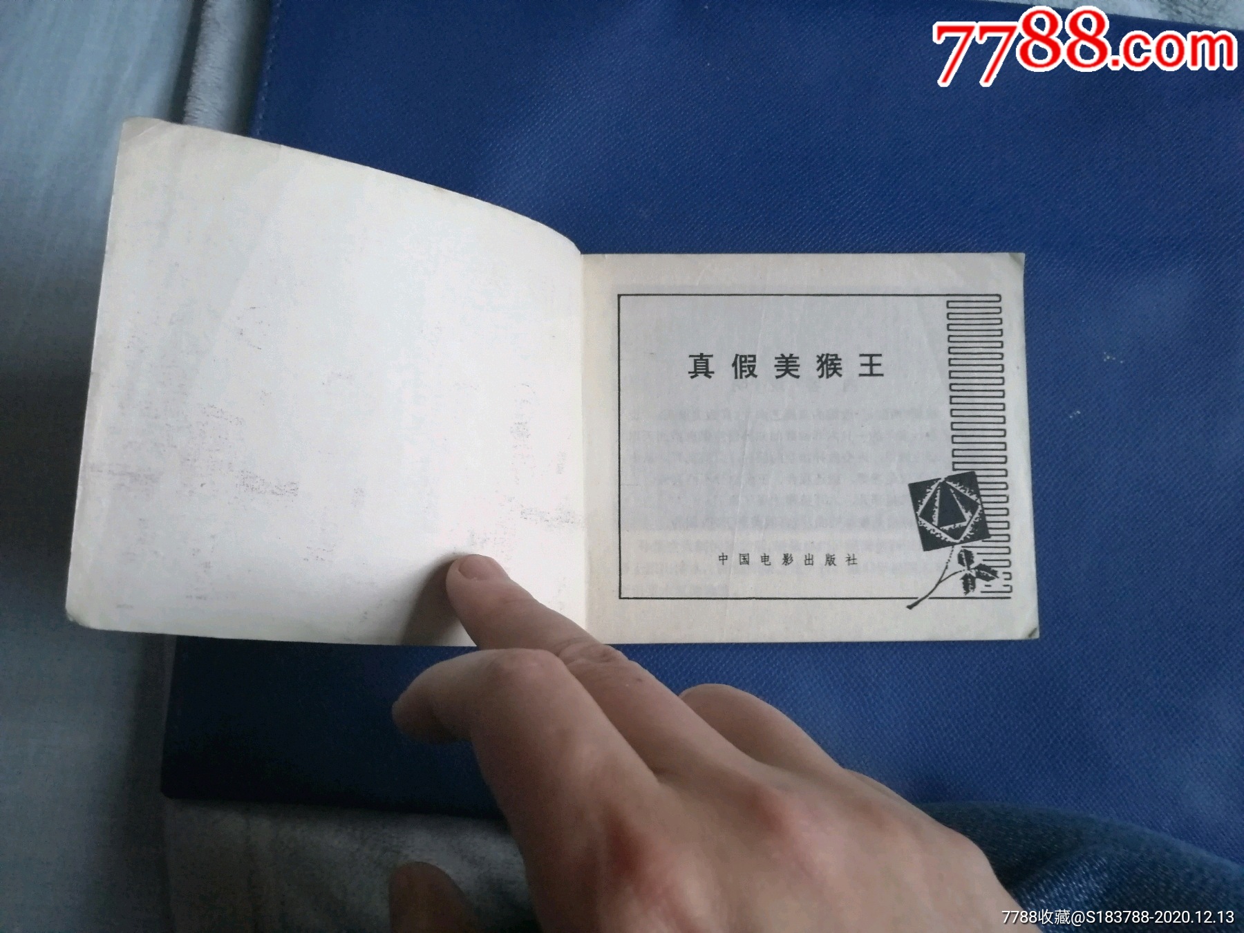 真假美猴王-价格:15.0000元-1-连环画/小人书 -零售-7788收藏