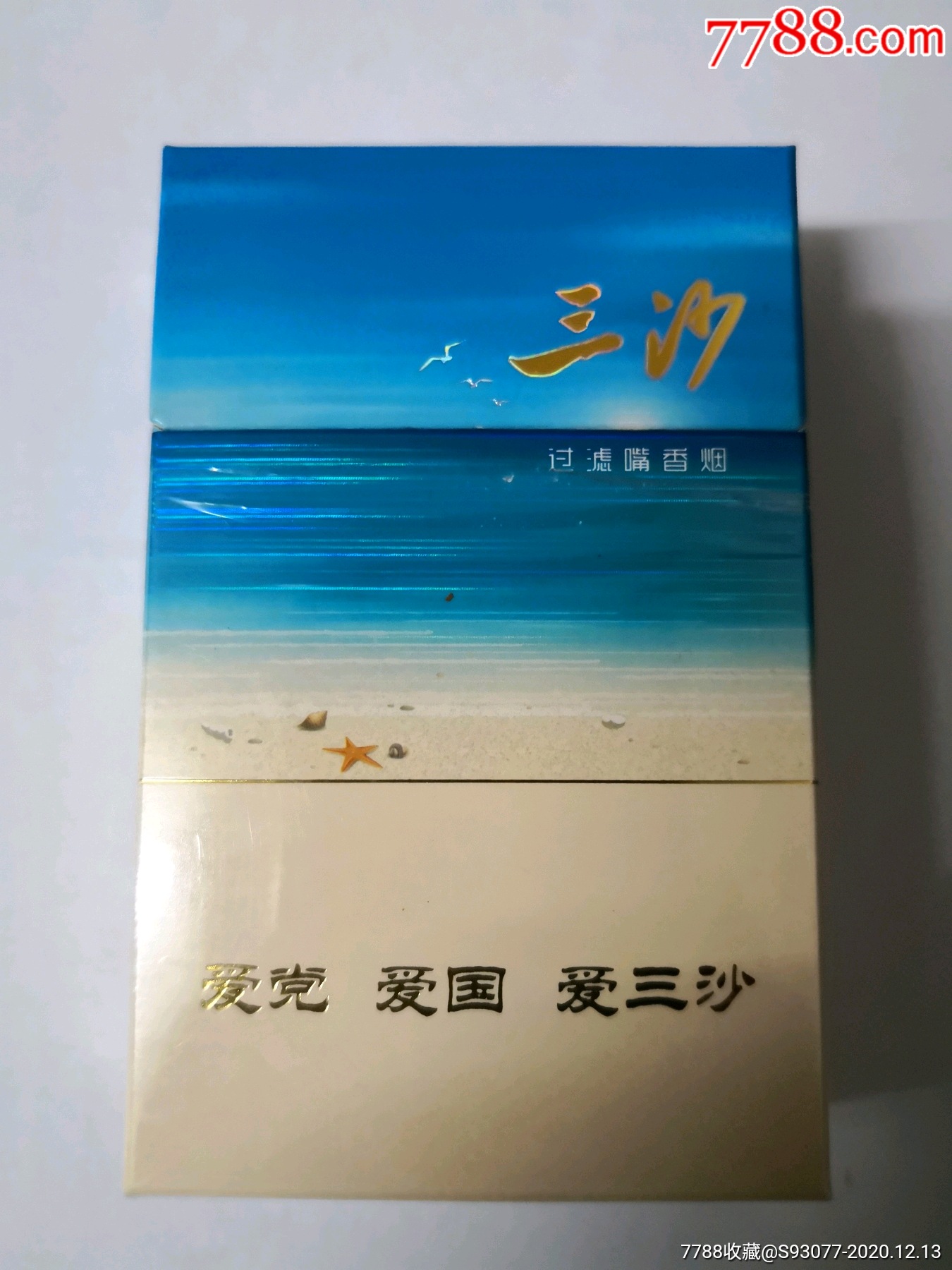 【空盒】三沙,非卖品_烟标/烟盒_图片欣赏_收藏价格_7788烟标收藏