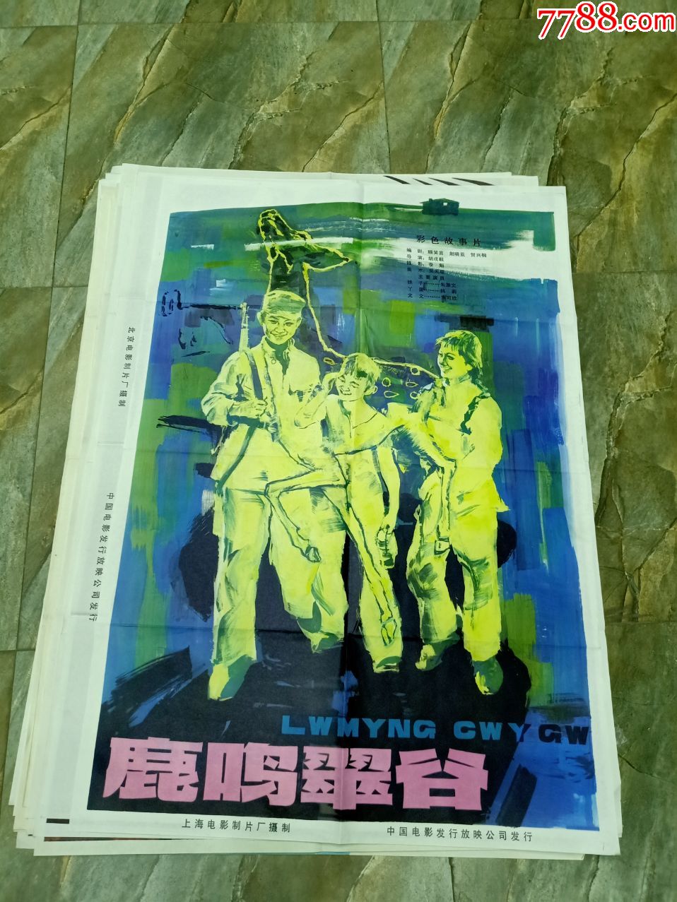 早期电影海报;全开-80年代经典电影《鹿鸣翠谷》