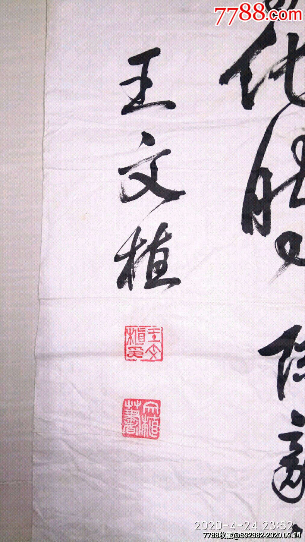 书法家王文植书法-书法原作-7788书法收藏