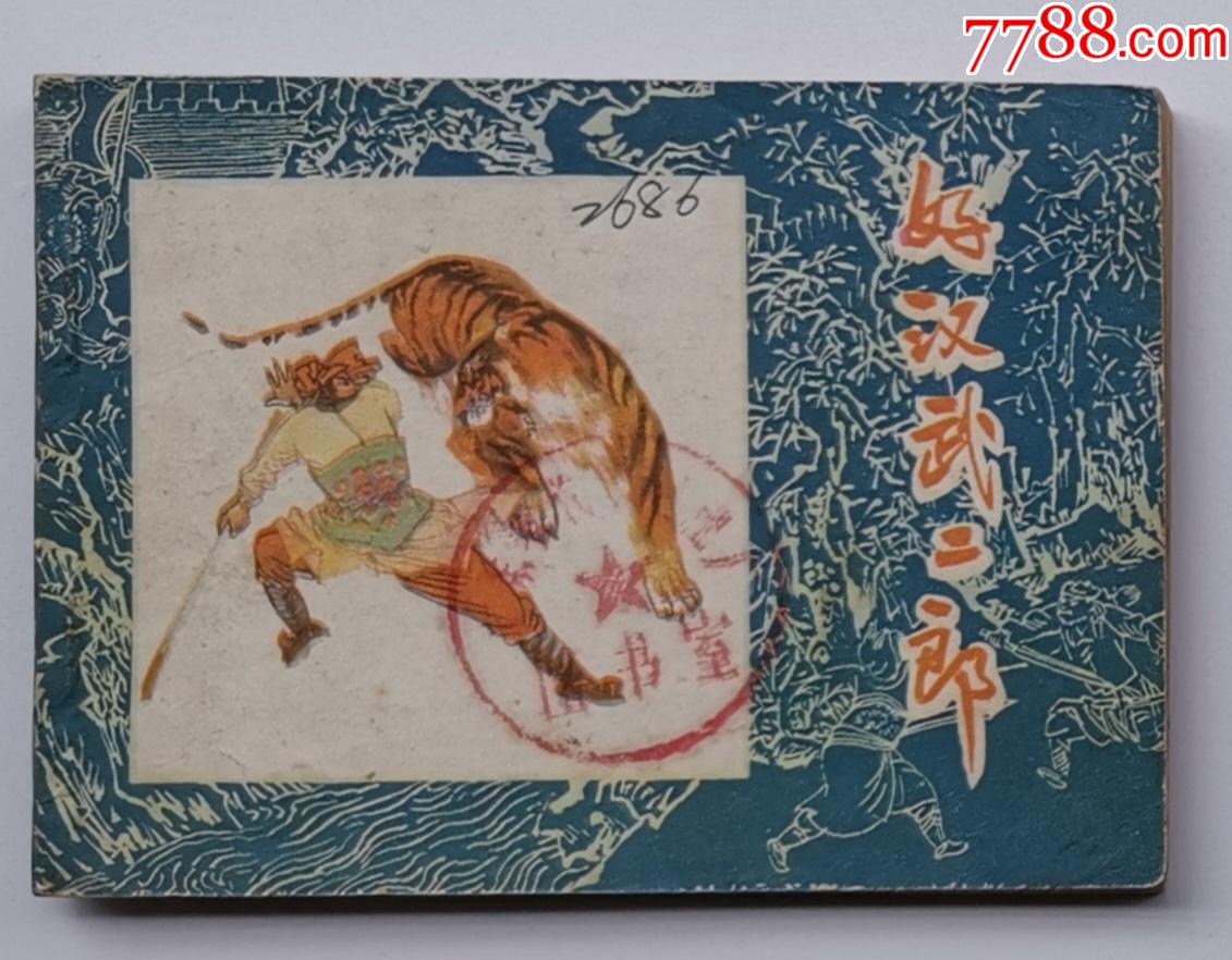 水浒故事好汉武二郎