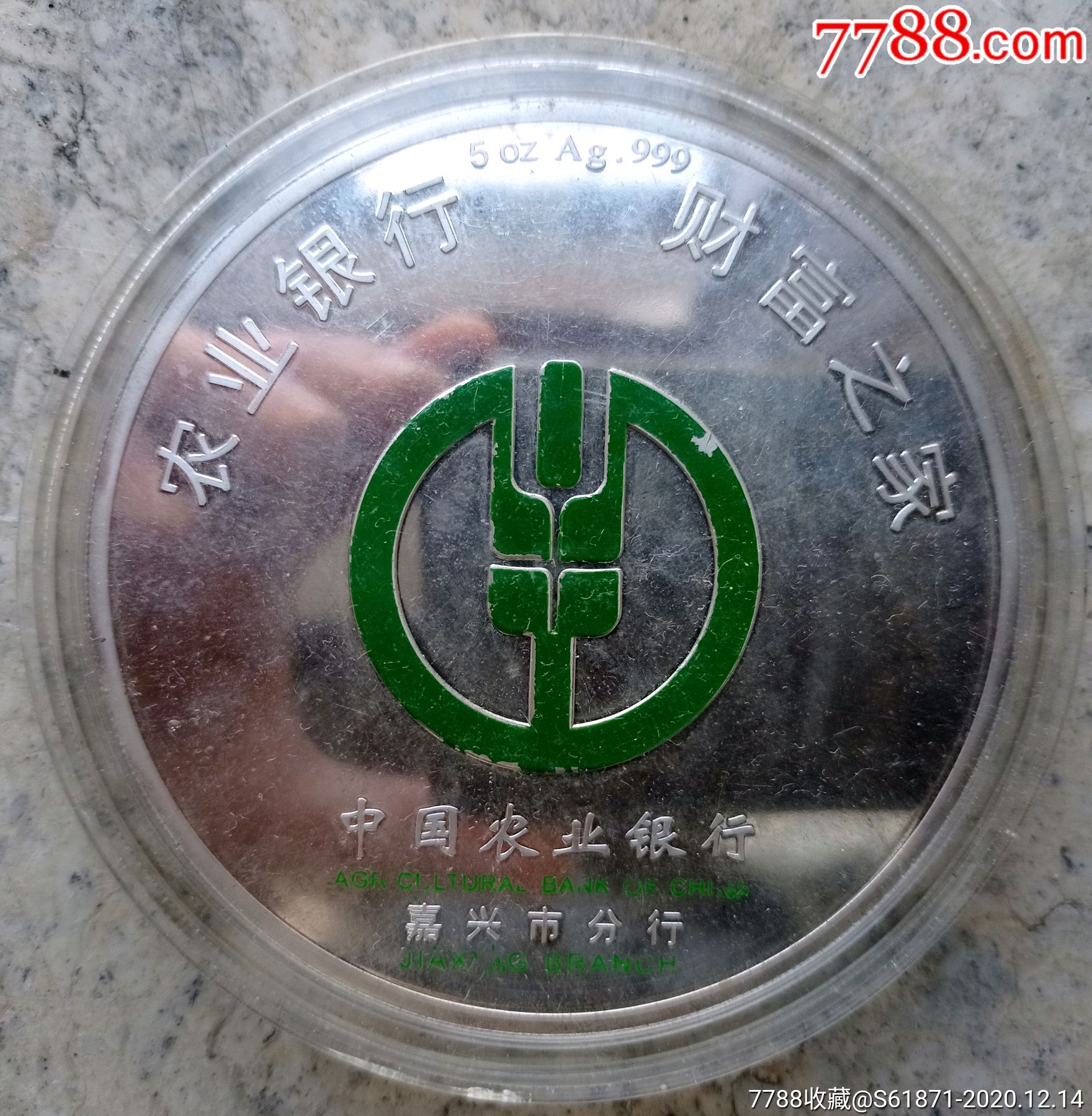 中国农业银行嘉兴市分行5盎司银质纪念章-银行/金融徽章-7788烟标收藏