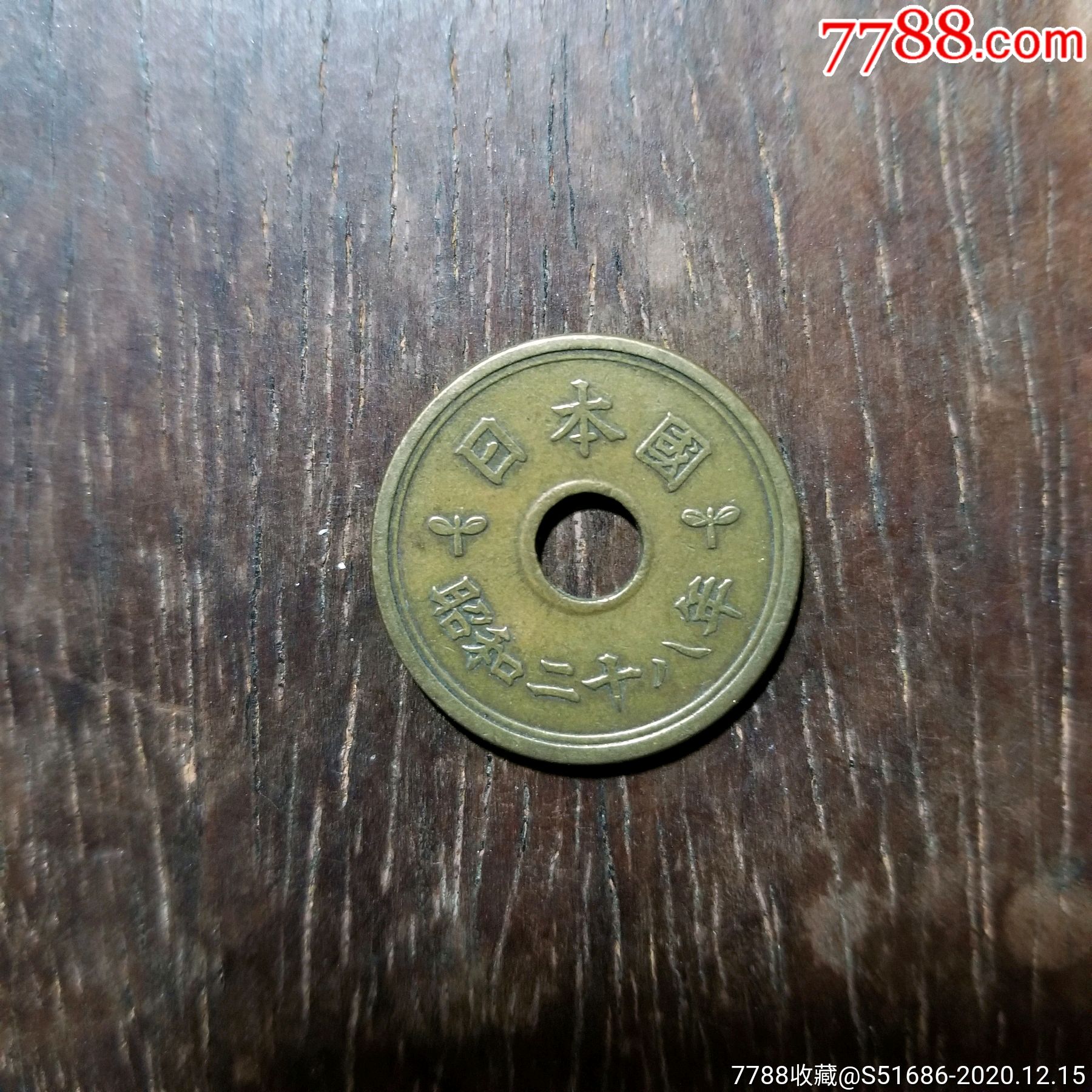 5円黄铜币-日本昭和28年(1953)_外国钱币_图片价格