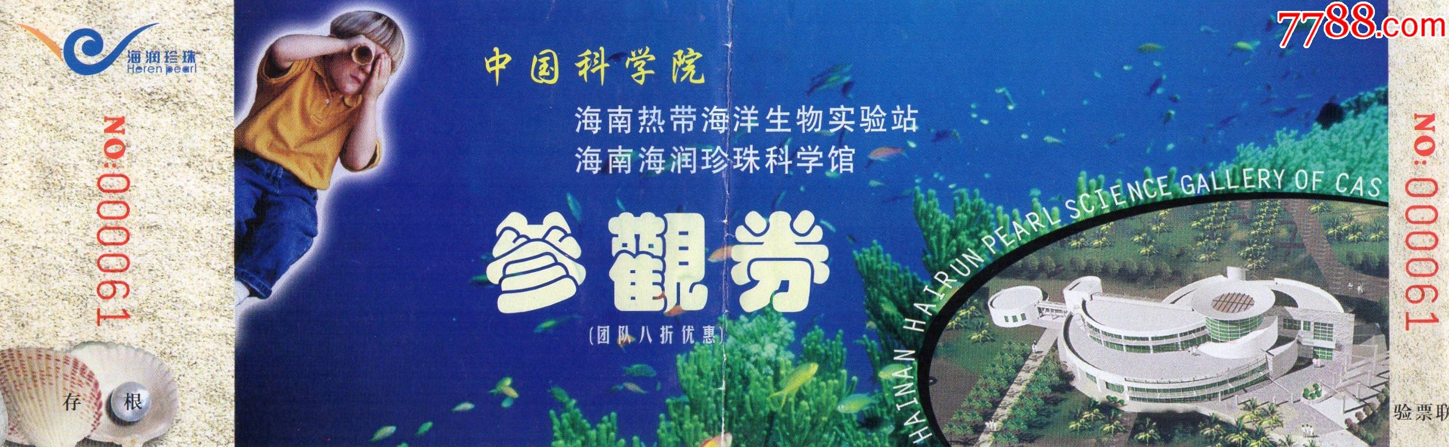 5394海南热带海洋生物试验站海南海润珍珠科学馆参观券门票门券早期