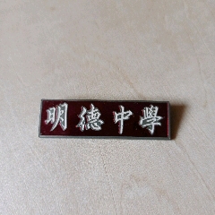 长沙明德中学老校徽_百夫长藏品【7788老酒收藏】