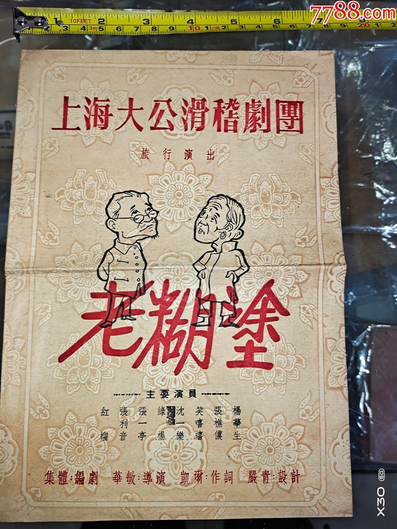 节目单老糊涂1957大公滑稽剧团演出