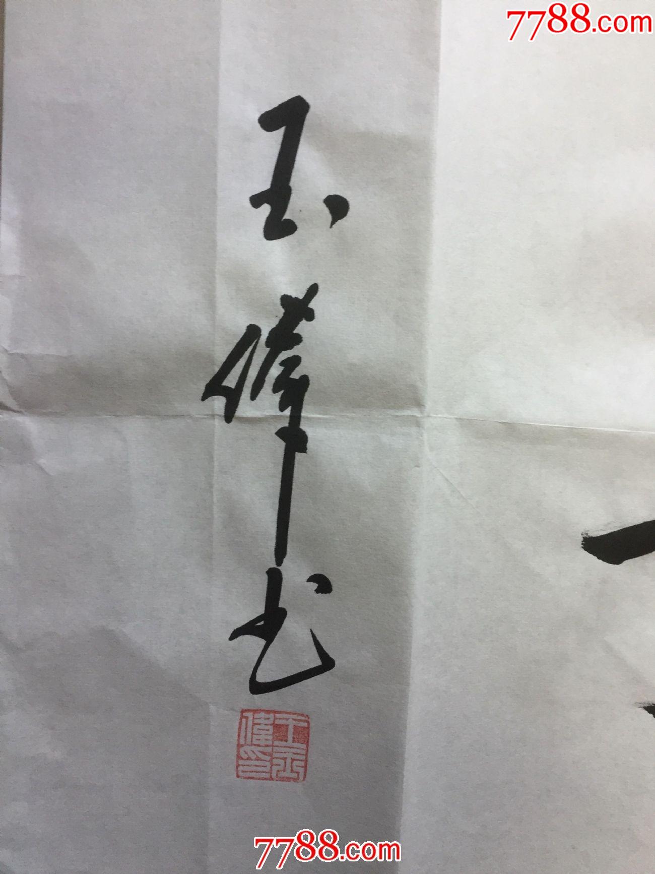 《动静乐寿(王玉伟书)