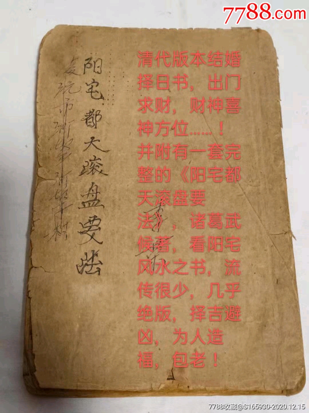 清代版本结婚择日书,出门求财,财神喜神方位!