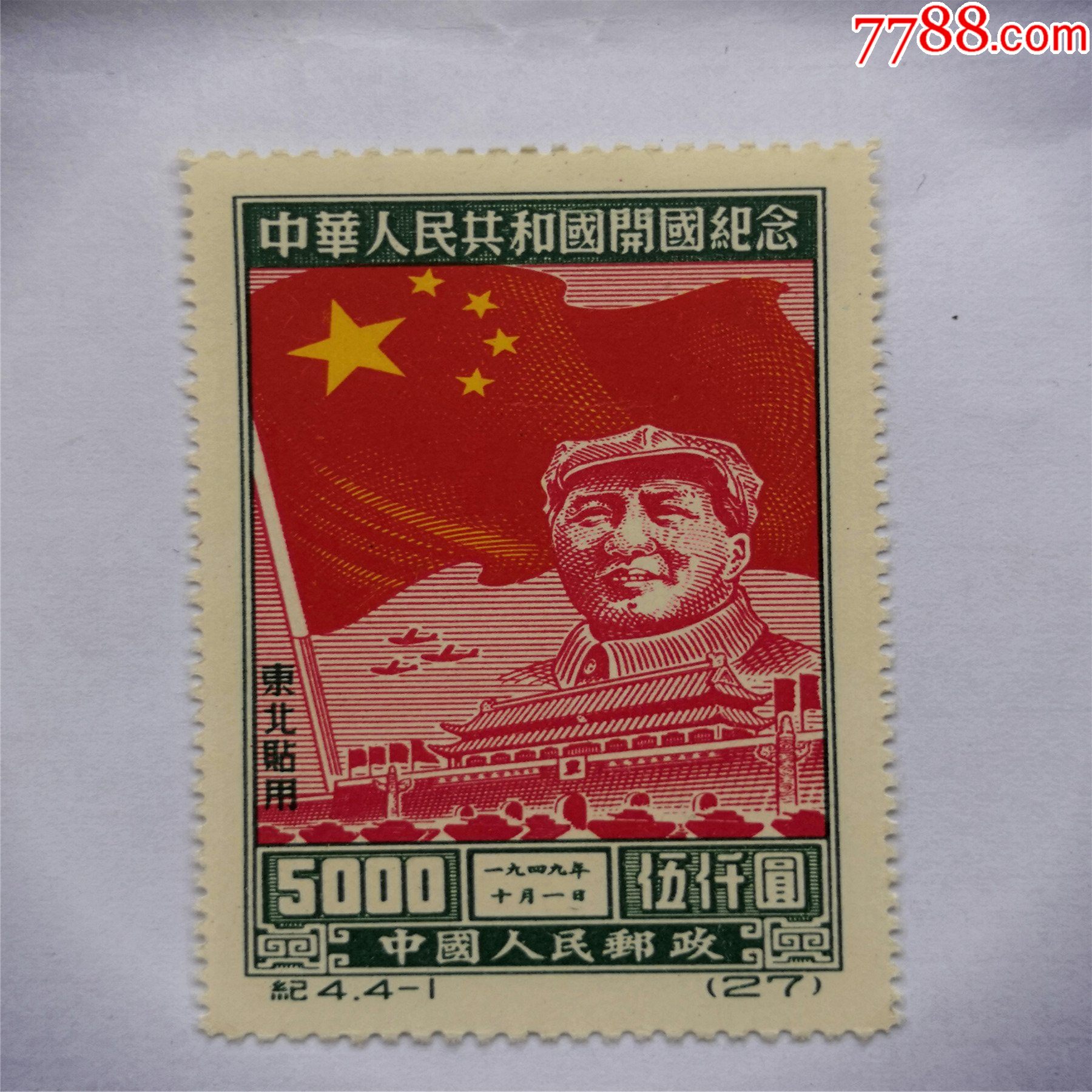 1949年新中国邮票老纪特纪4东贴41开国纪念新票1枚面值5000元