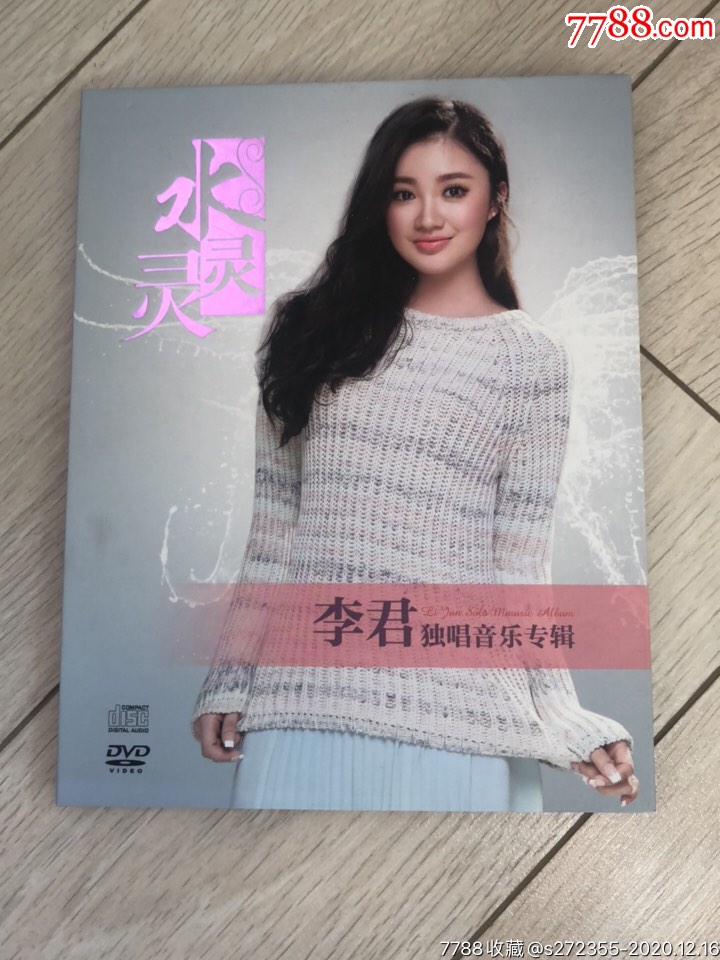 李君独唱专辑:水灵灵(cd dvd)