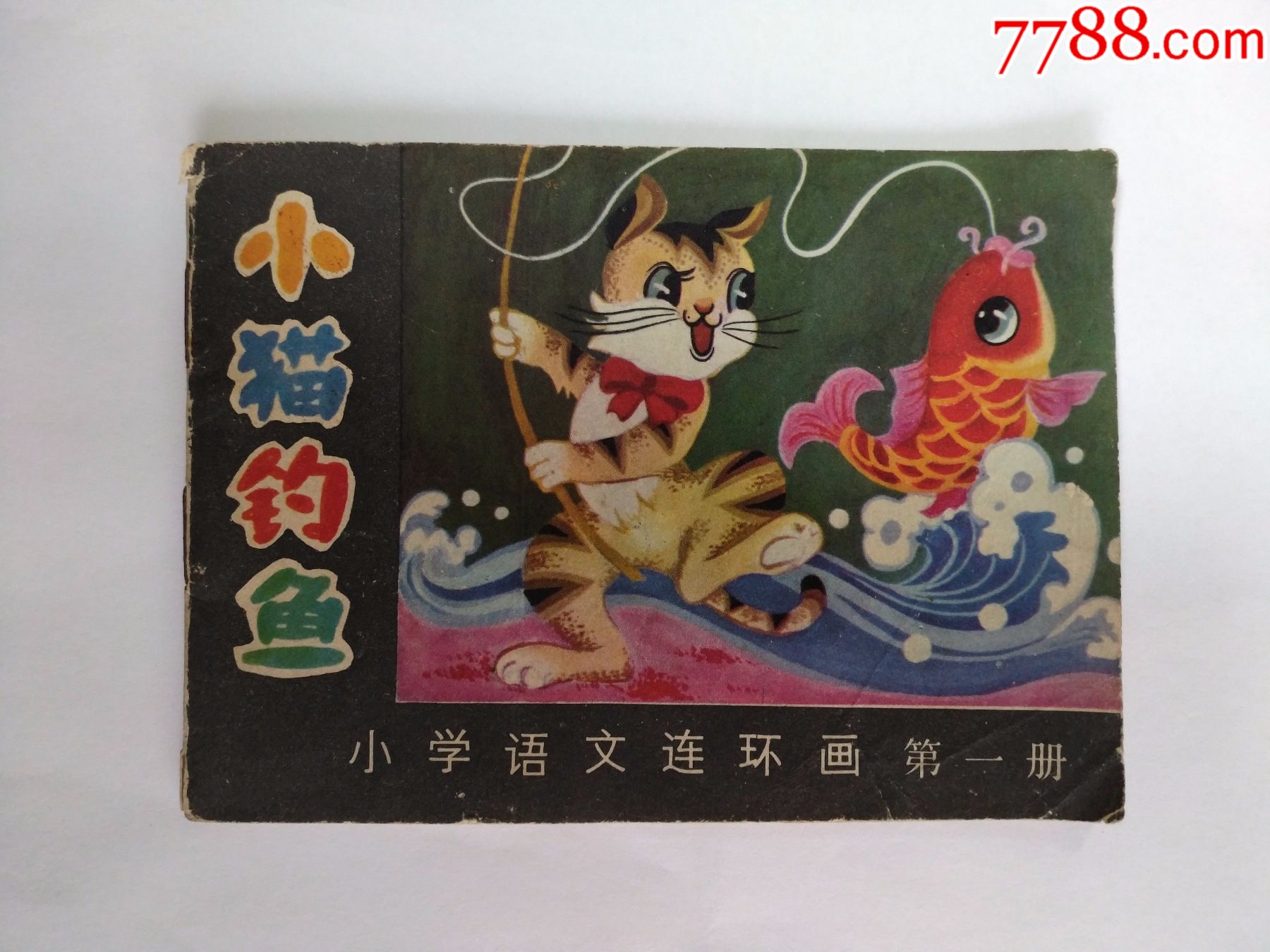 小猫钓鱼(小学语文连环画第一册-连环画/小人书-7788收藏