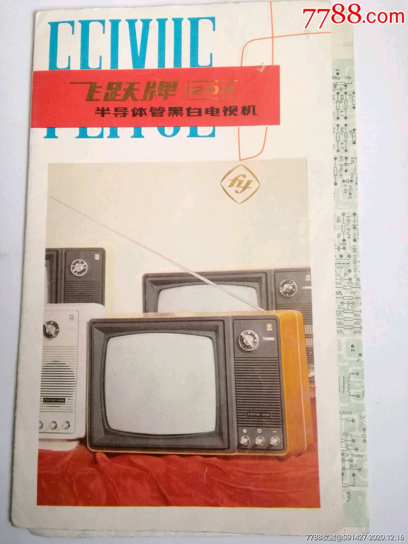 飞跃牌12d3半导体管黑白电视机说明书带原理图册2