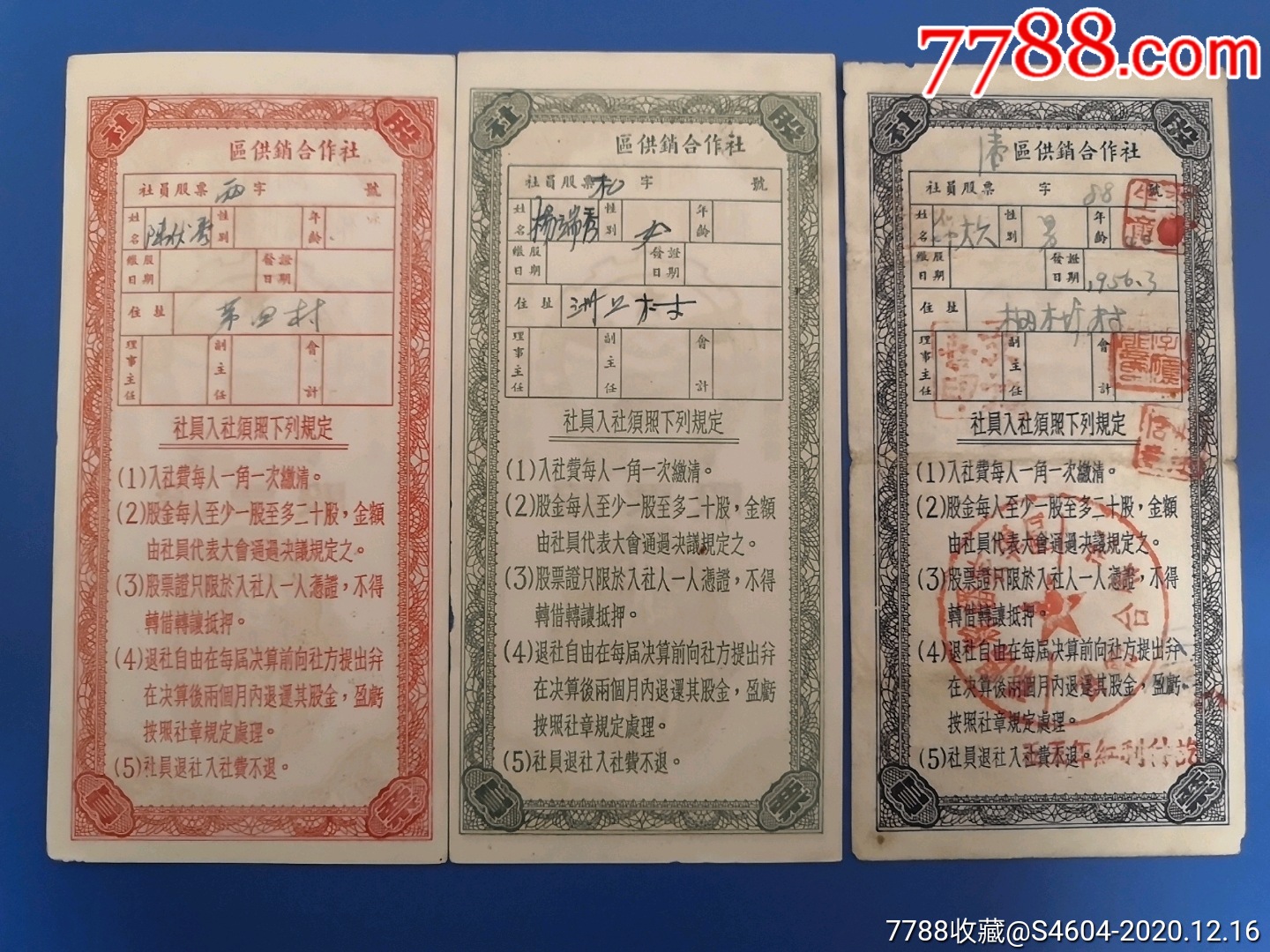 1955年湖南省祁阳县供销合作社股票证1.2.3元三全(套券少见)