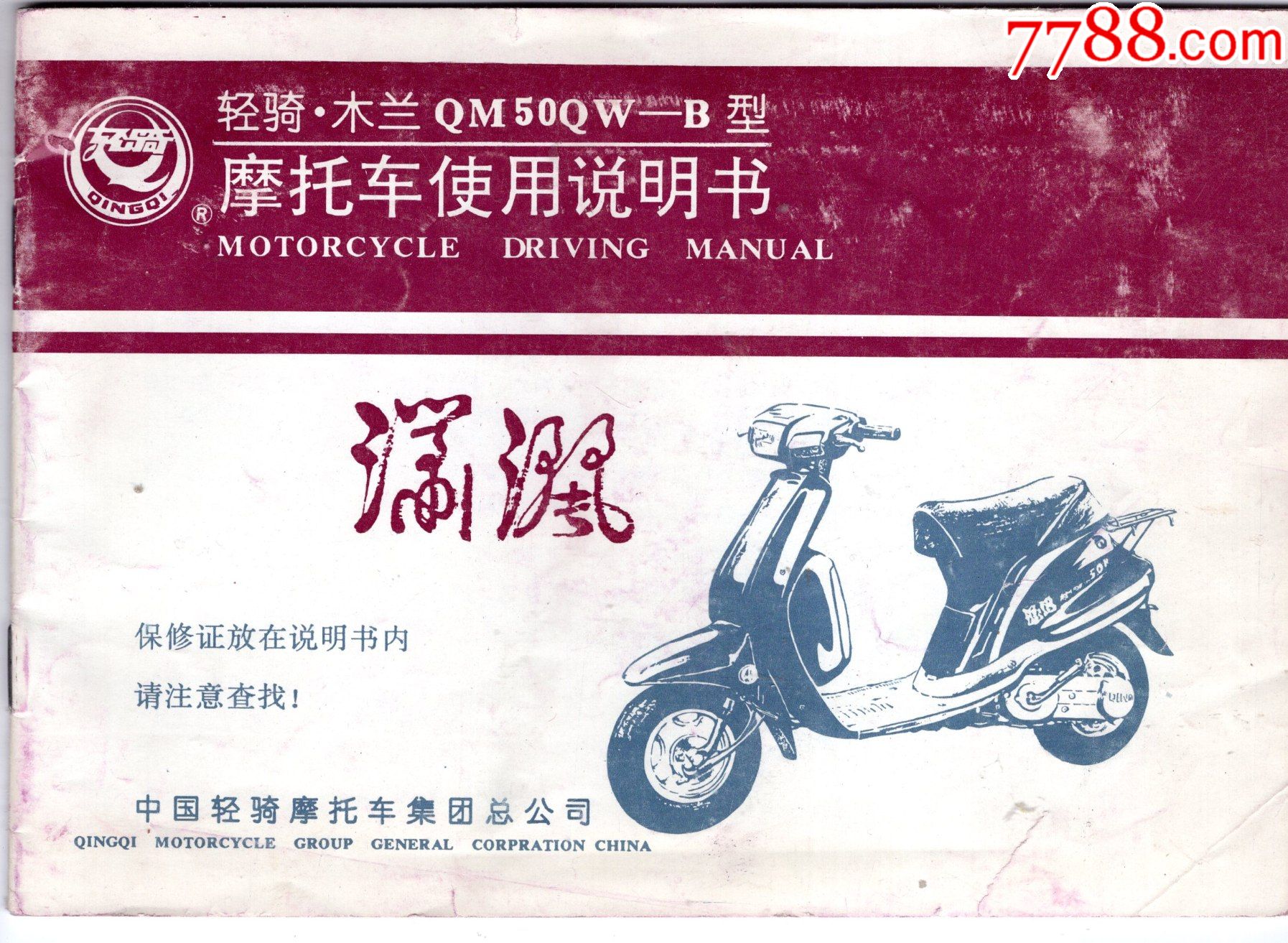 轻骑木兰qm50qw-b型摩托车使用说明书