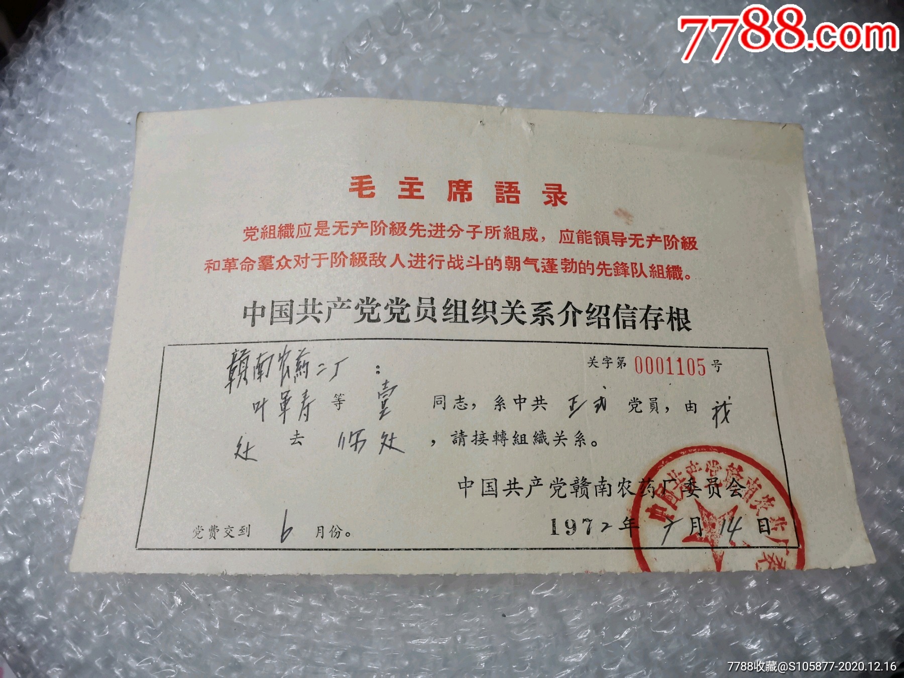 中国共产党赣南农药厂委员会的党员组织介绍信一张