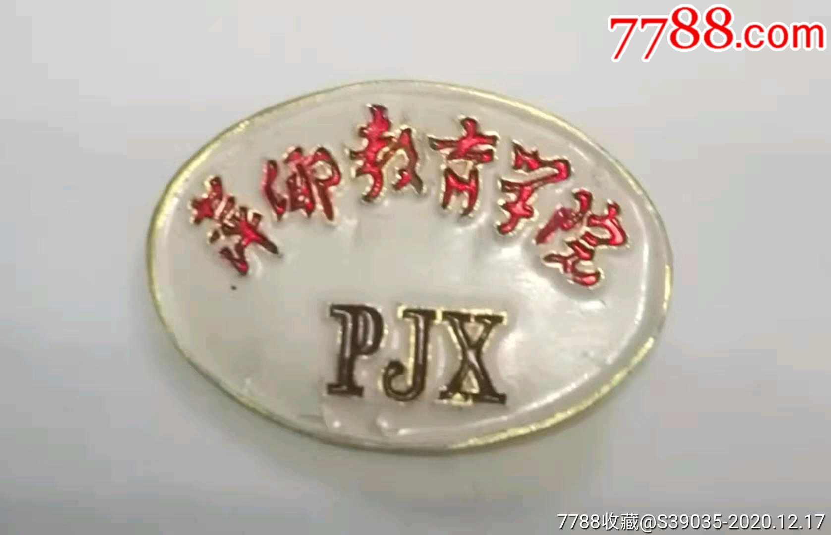 萍乡教育学院-校徽/毕业章-7788校徽收藏