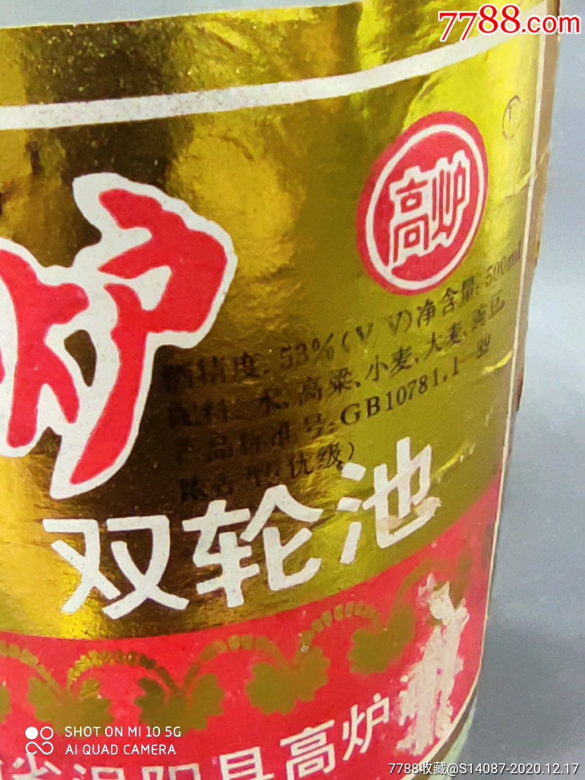 96年53°高炉双轮池酒