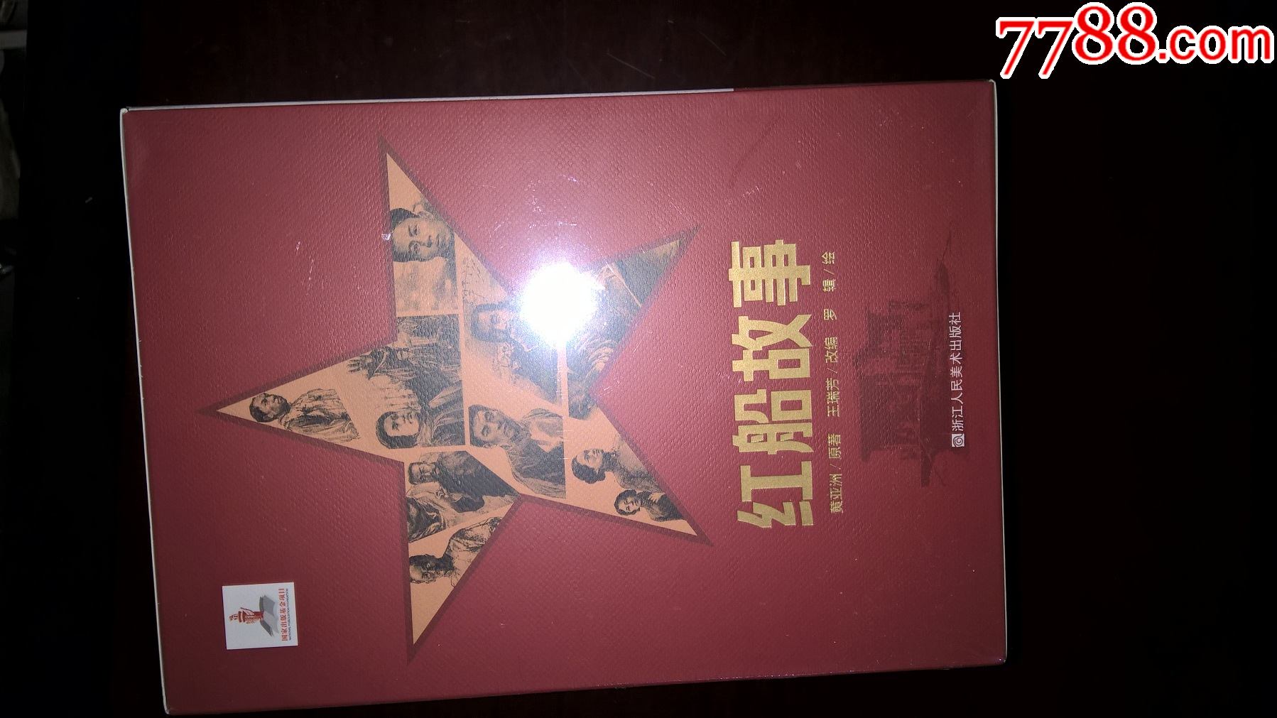 红船故事_连环画/小人书_日月书城【7788收藏__收藏热线】