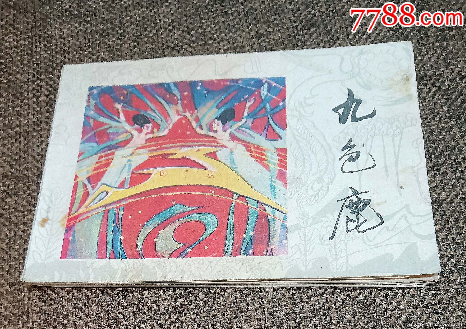 九色鹿_连环画/小人书_第1张_7788茶具