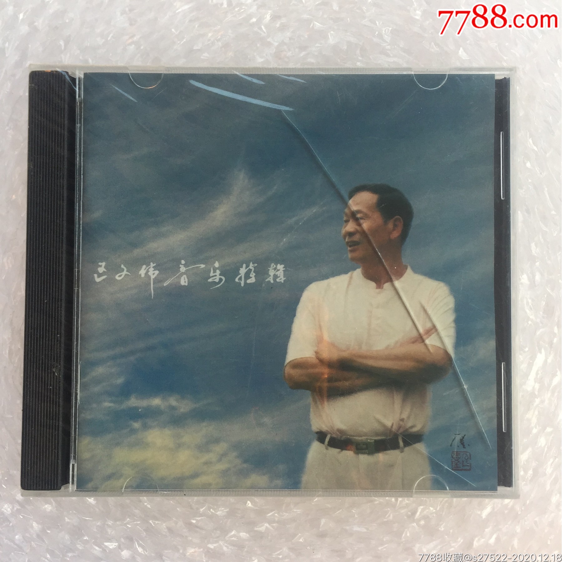 区文伟音乐特辑广东音像原版cd未拆封