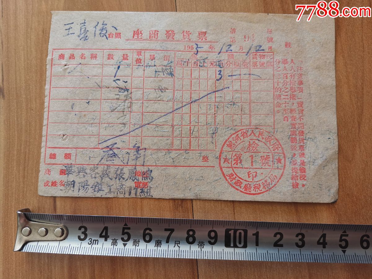 1953年热河省人民政府发票背面手写药方