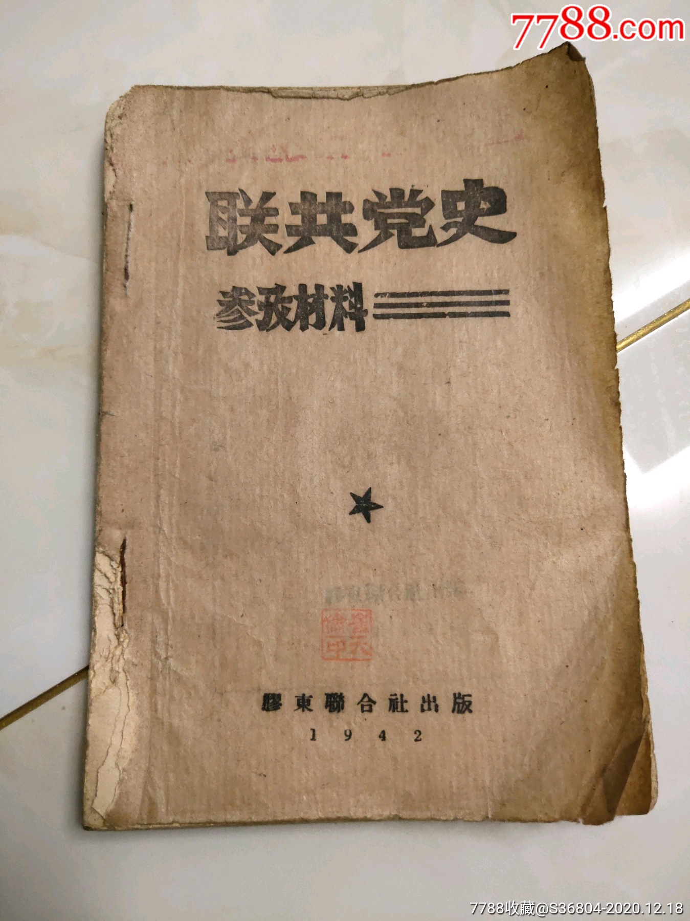 1942年胶东联合社联共党史参考材料