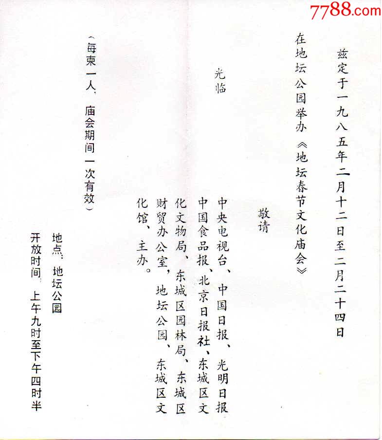 1985年北京地坛春节文化庙会请柬--首届--珍品