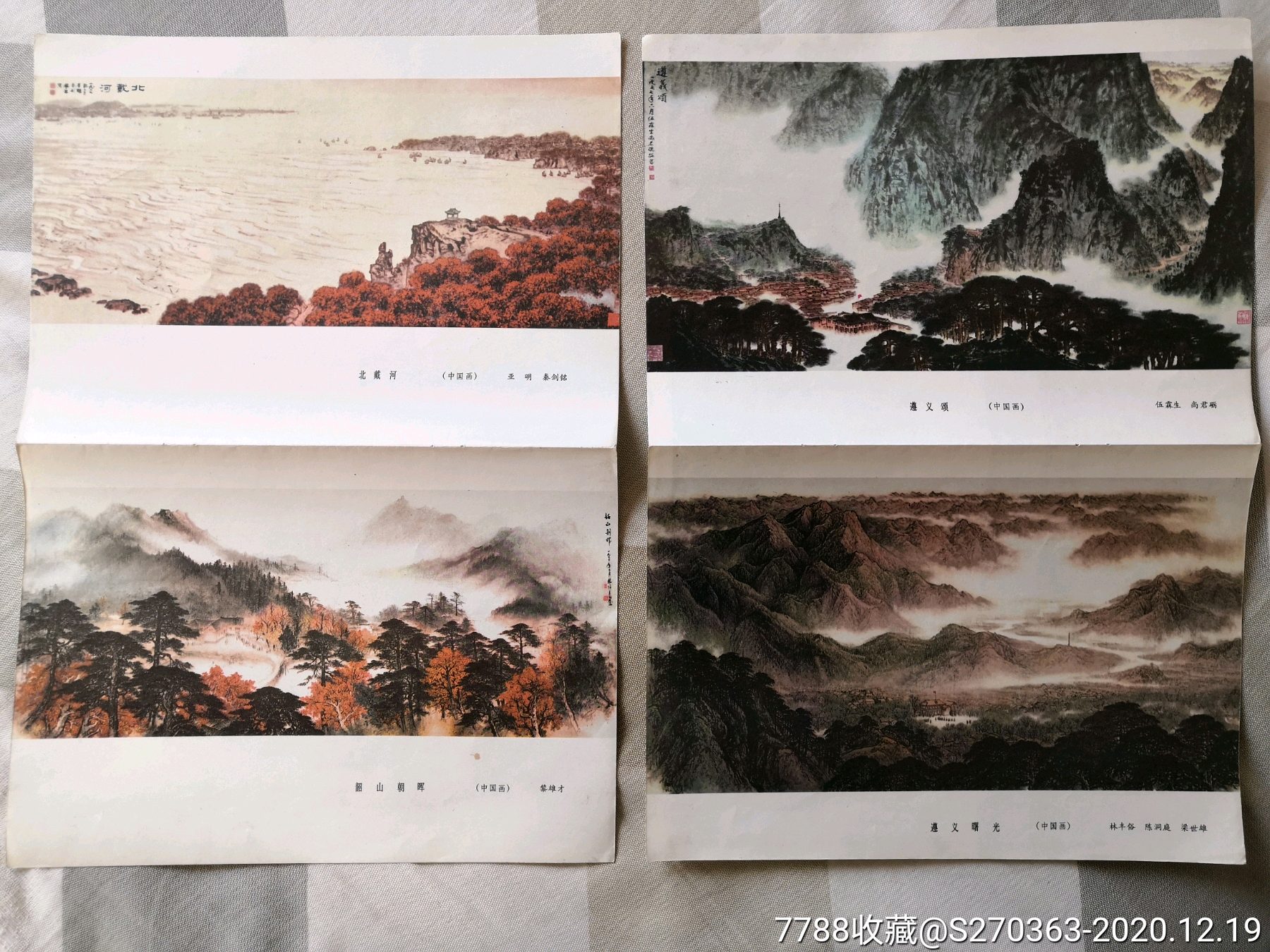 文革名家创作革命圣地山水画插页