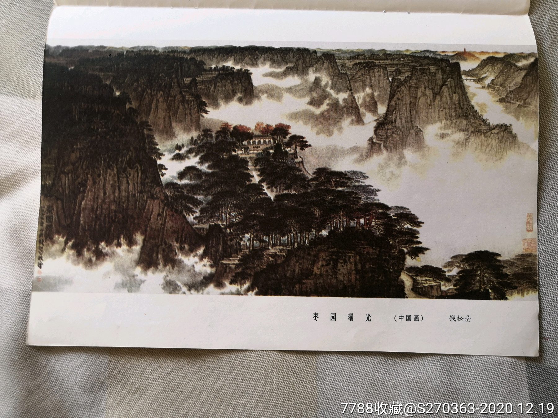 文革名家创作革命圣地山水画插页