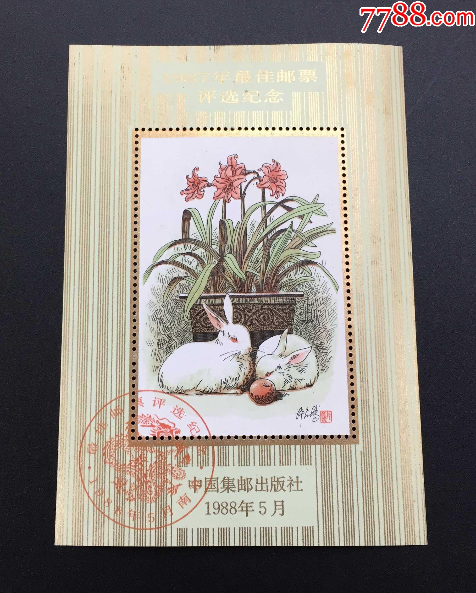 1987年兔最佳邮票评选纪念张,原胶微黄,上品.