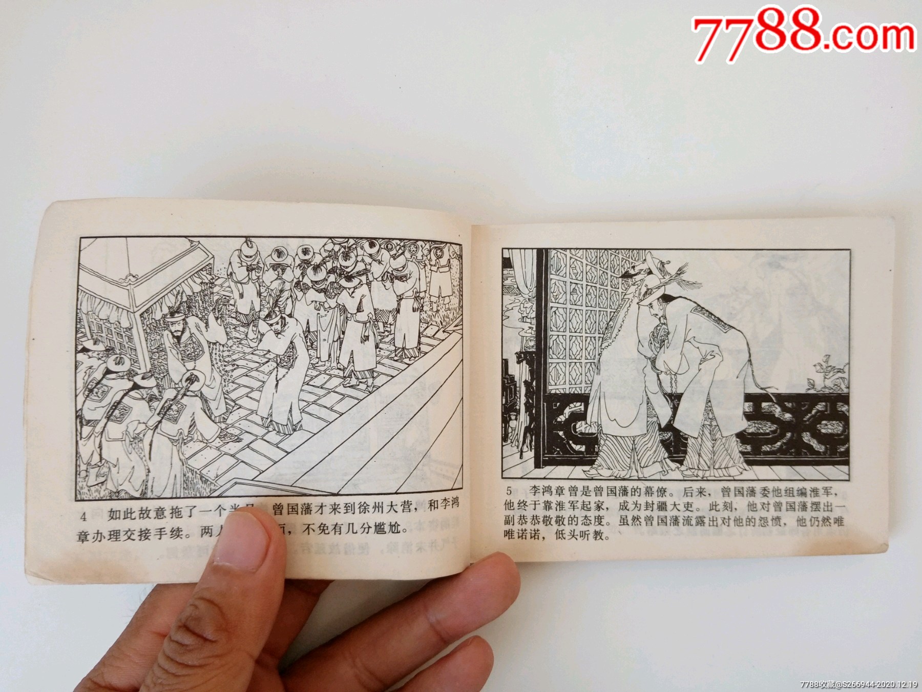 捻军勇挫李鸿章-连环画/小人书-7788收藏