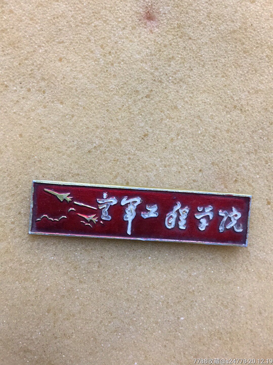 空军工程学院-校徽/毕业章-7788徽章收藏