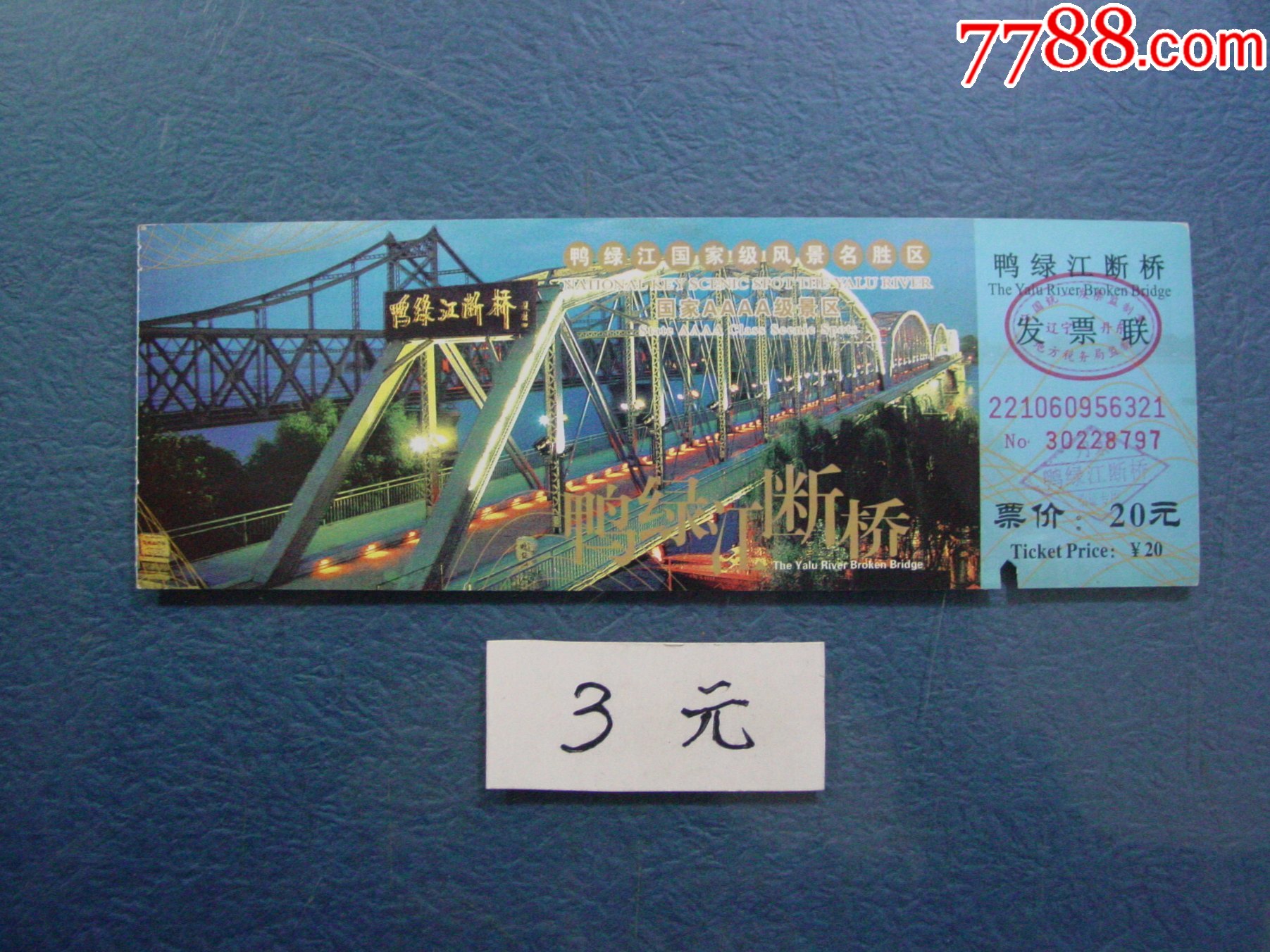 鸭绿江断桥_旅游景点门票_两汉源门票收藏【7788收藏
