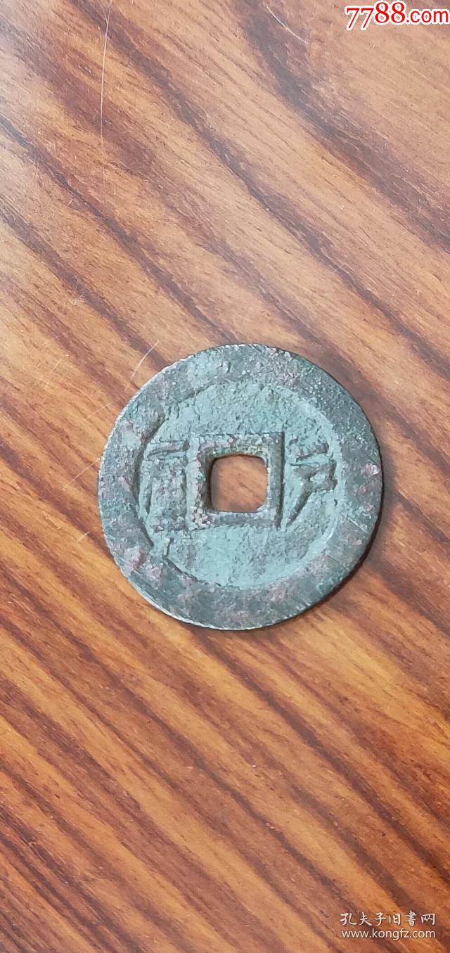 95顺治通宝,背户一厘,尺寸2.6-0.15公分,美品_第5张_7788旧书网