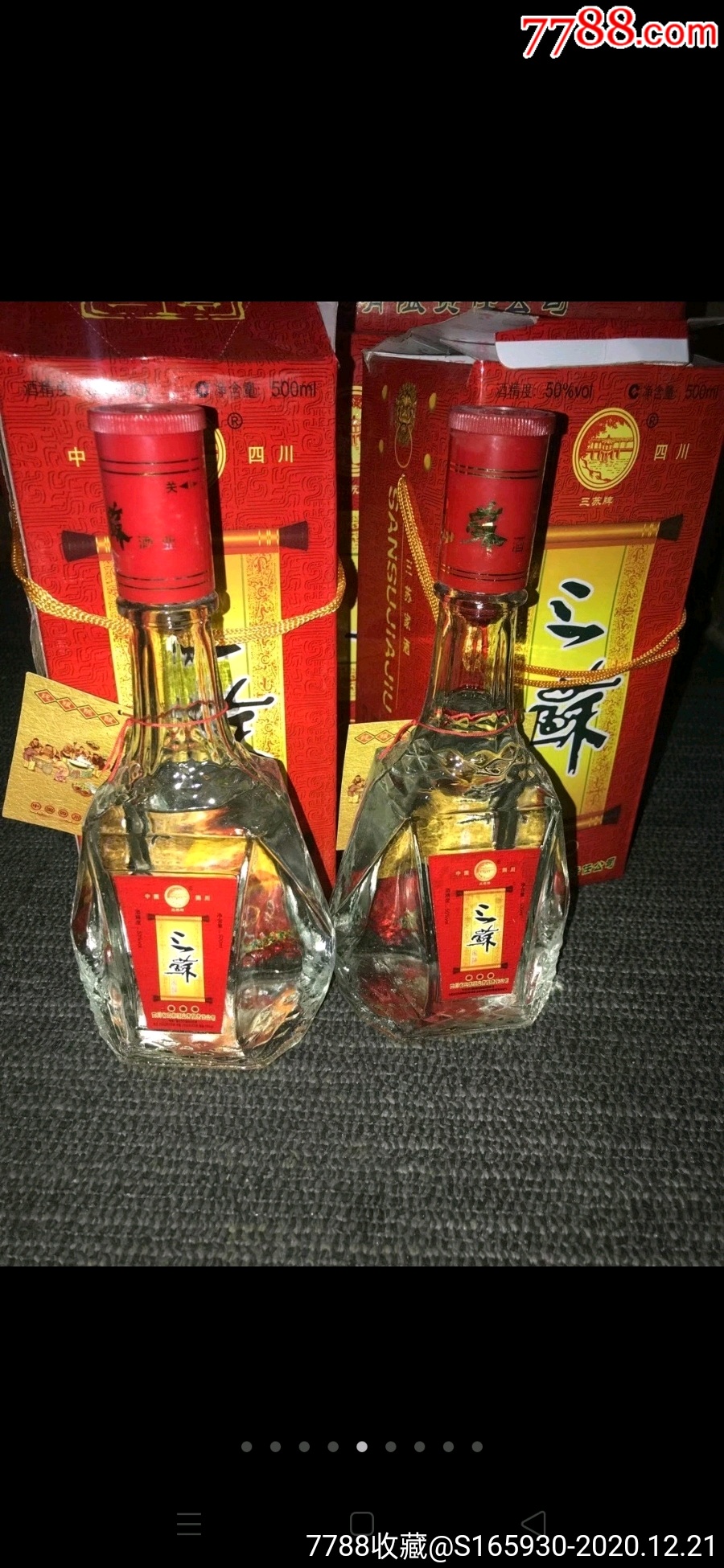 中国名酒三苏酒!2008年生产50度!浓香型!酒花爆满!酒质一流!