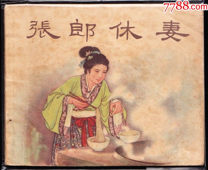 张郎休妻新美术老版精品古典题材连环画绘画精美