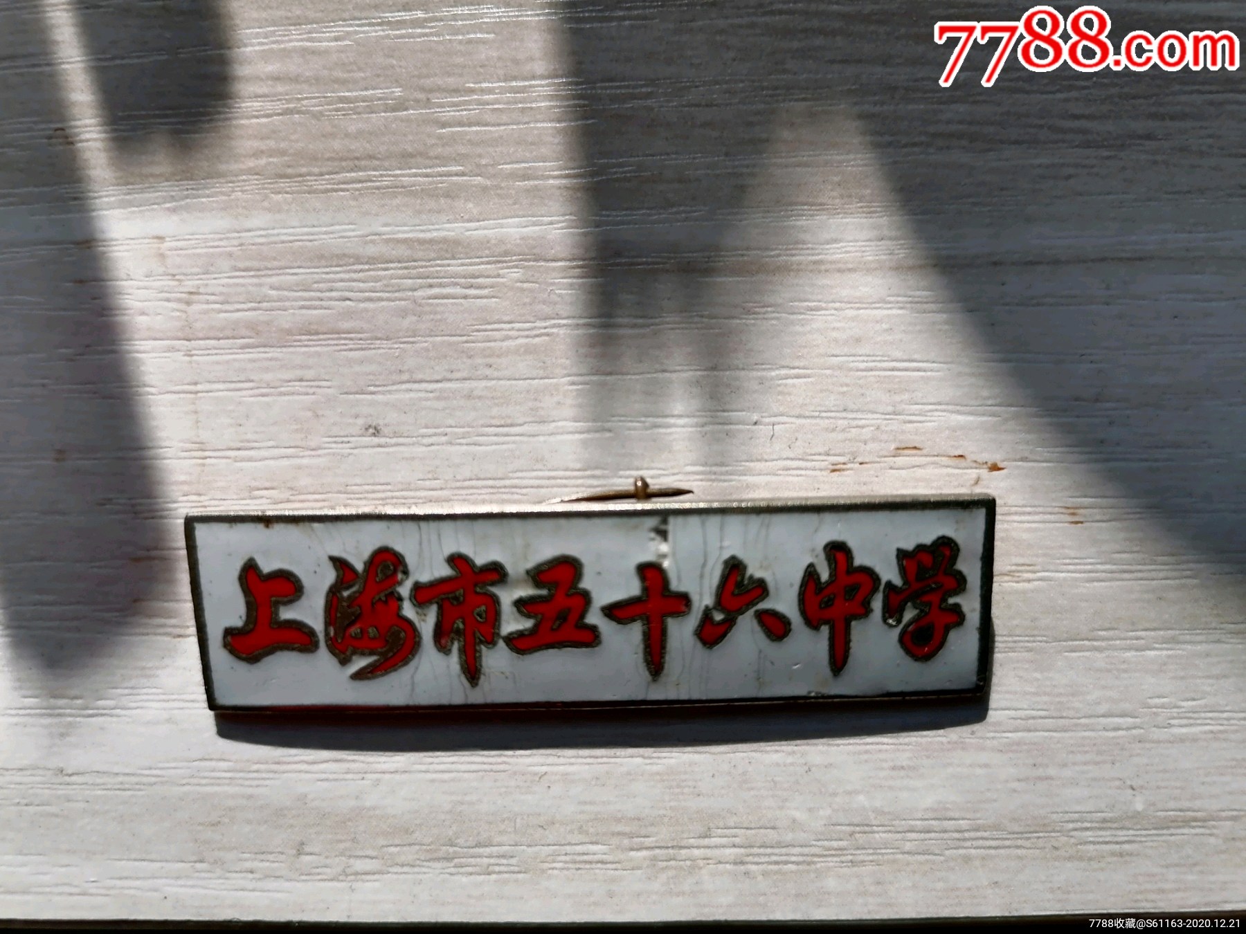 上海市五十六中学铜校徽