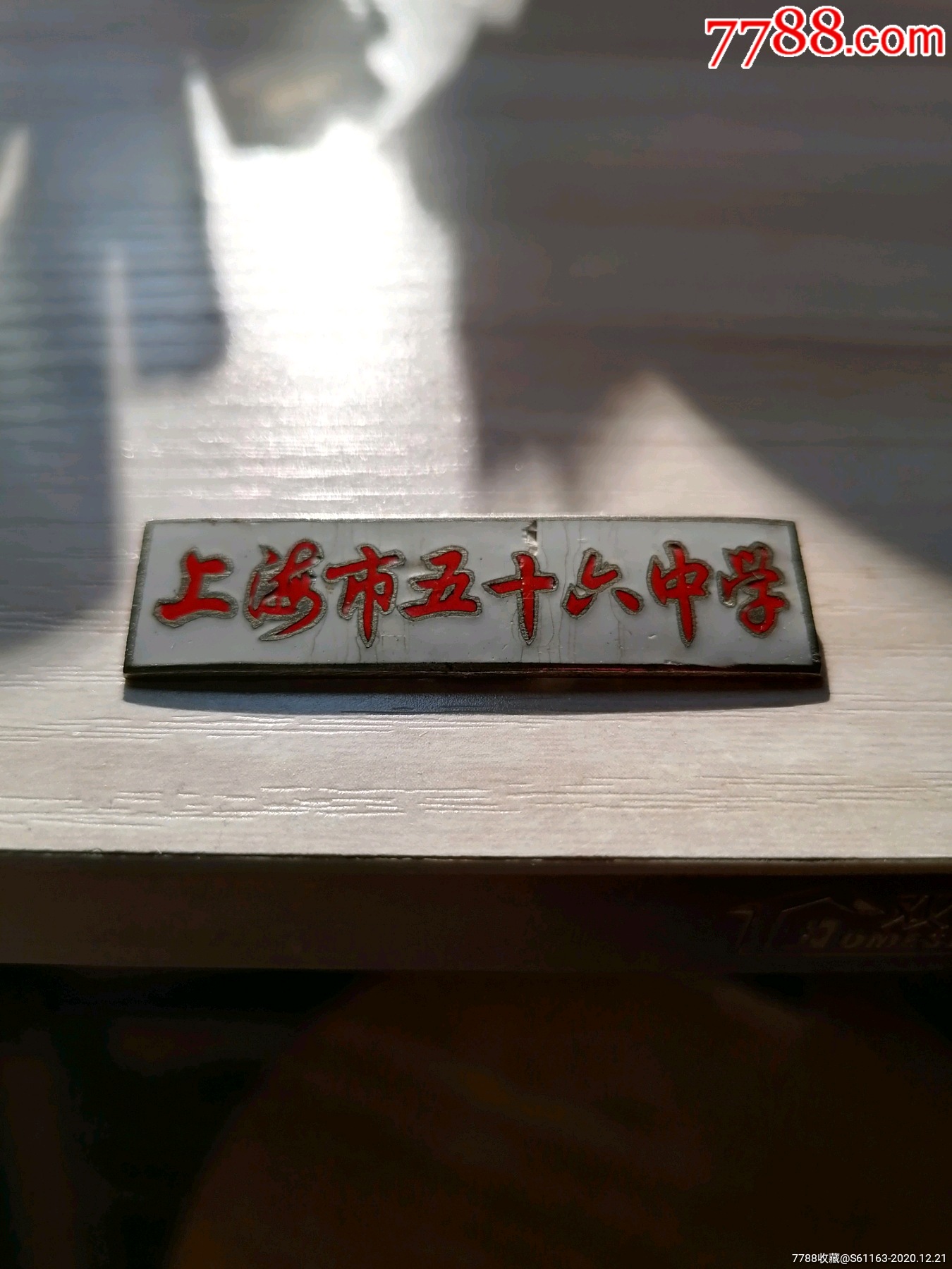 上海市五十六中学铜校徽