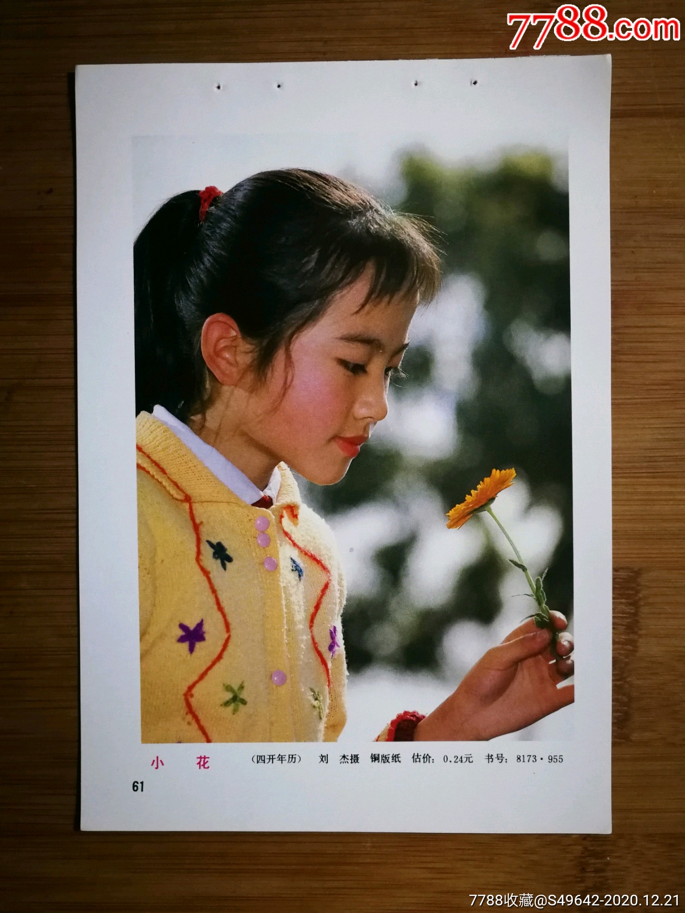 怀旧年画缩样本小花刘杰摄1986年人美版34开