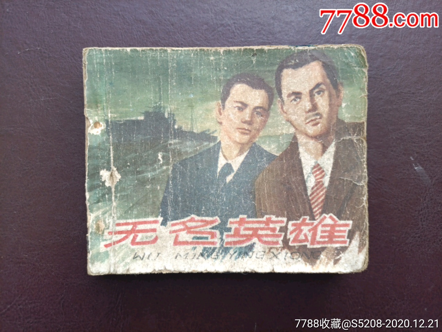 无名英雄