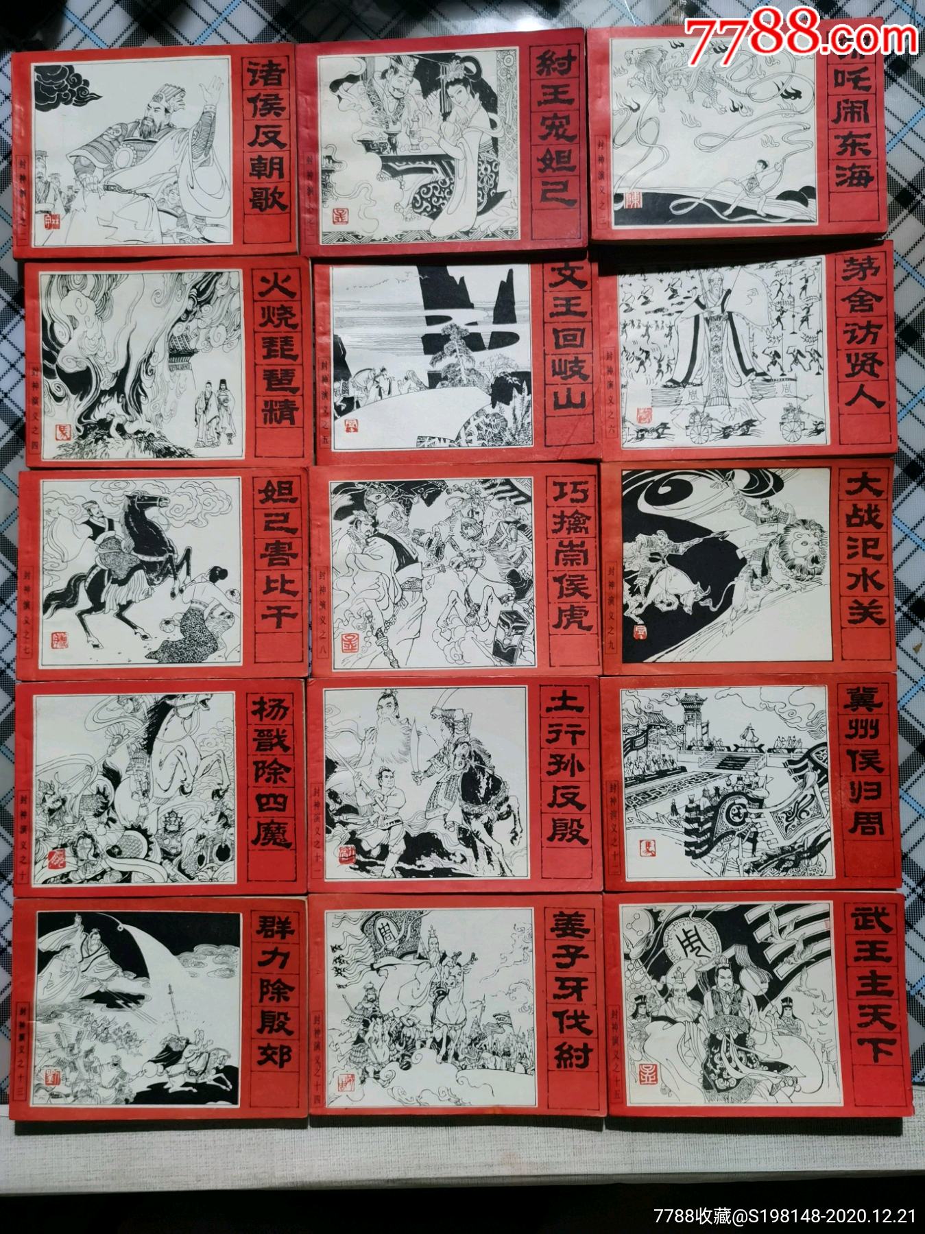 《封神演义》15本全,绘画板,1985年出版