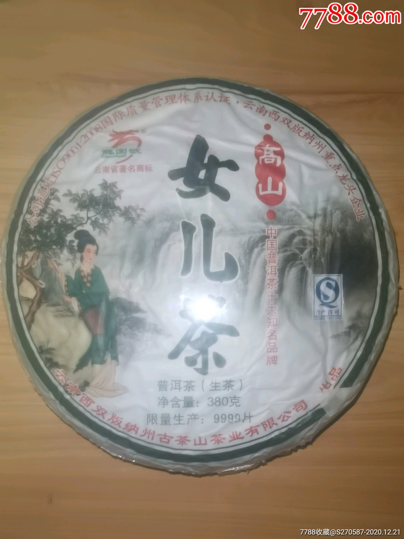 11年龙园号高山女儿茶-普洱茶-7788闹钟收藏