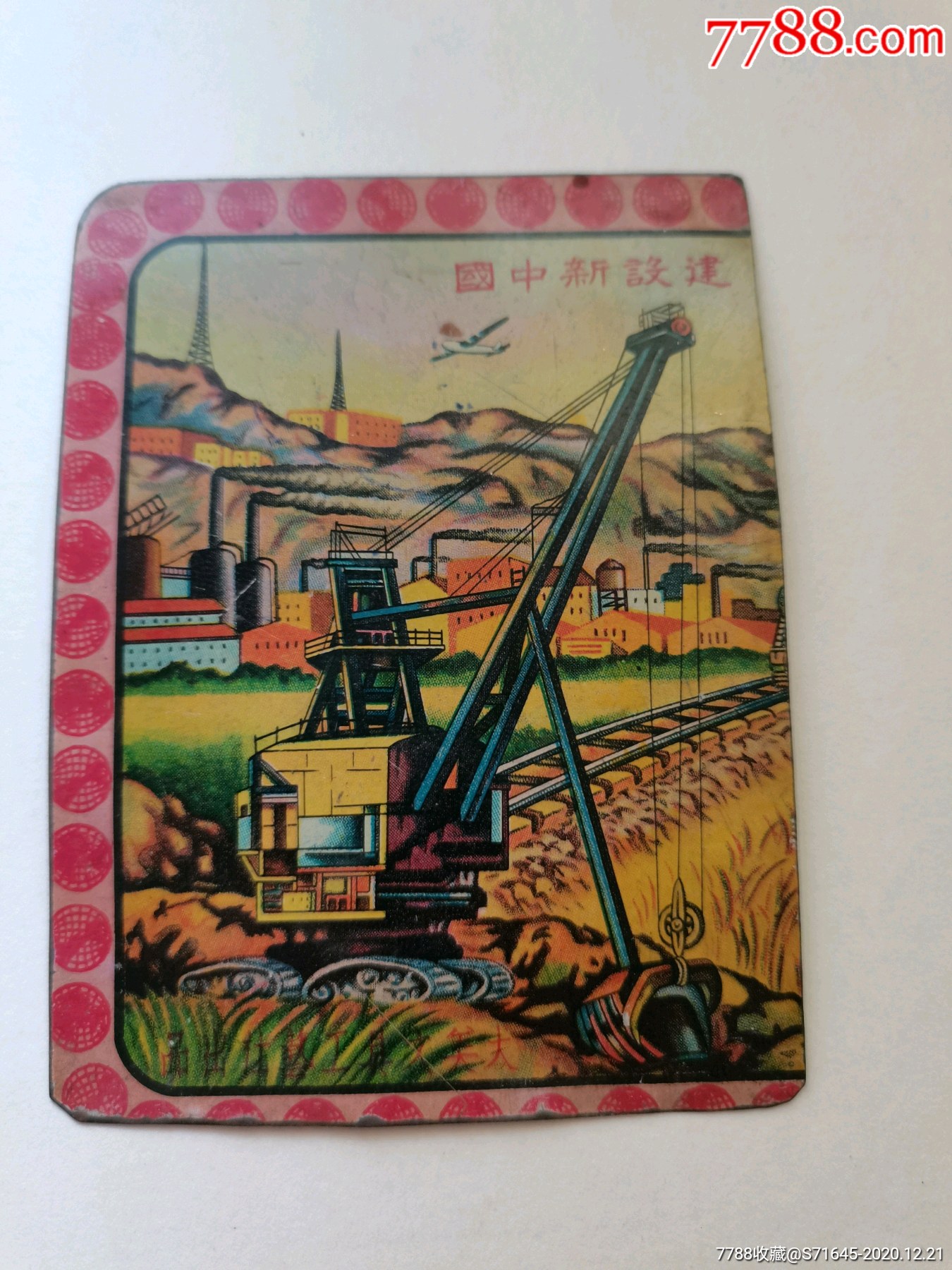 彩色建设新中国大庆油田铁皮画