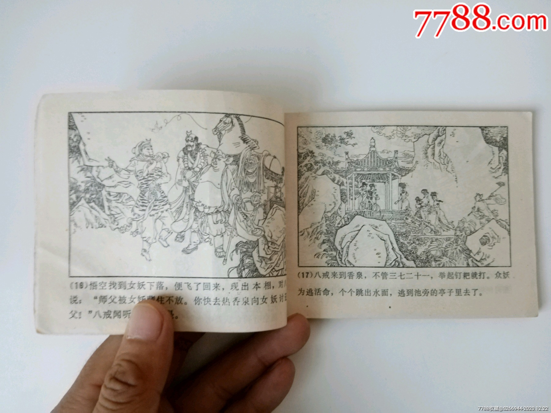唐僧误陷盘丝洞