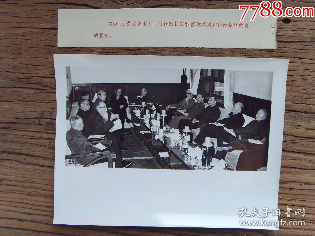 1978年五届政协第一次会议无党派代表们在讨论政协章程修改草案