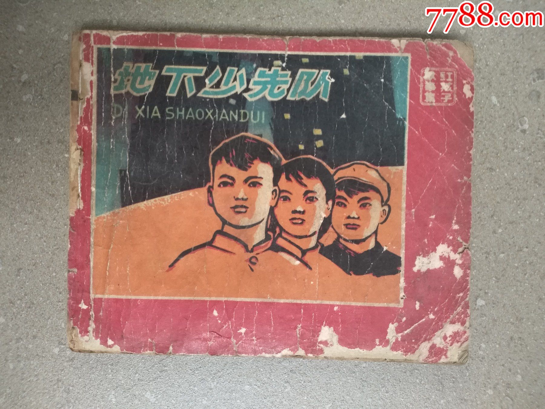 地下少先队-连环画/小人书-7788收藏