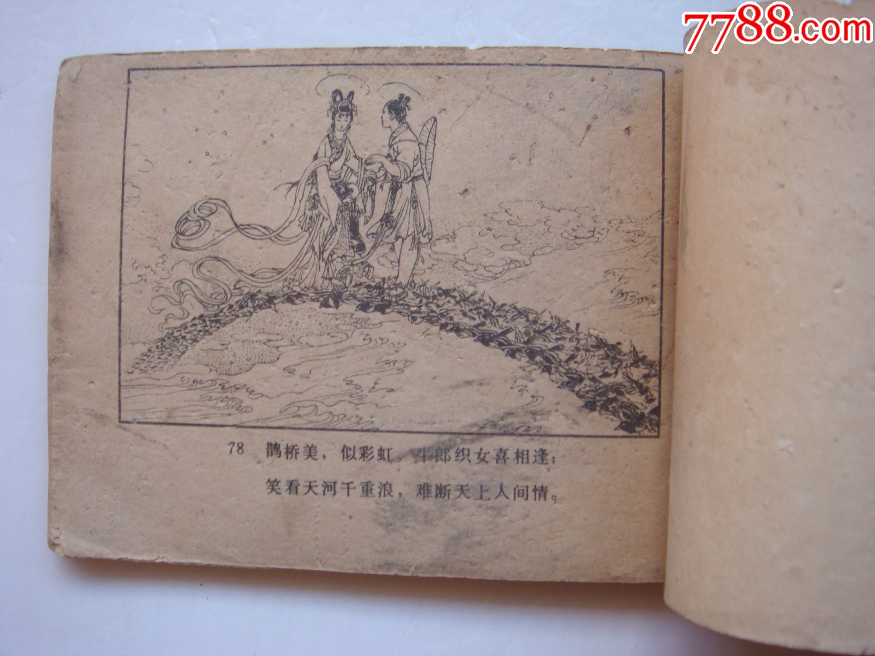 牛郎织女-连环画/小人书-7788收藏