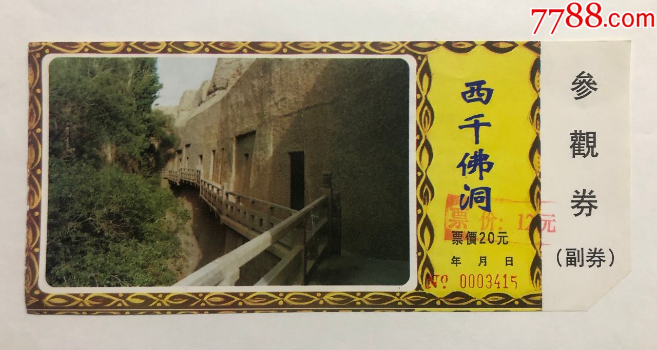 西千佛洞_旅游景点门票_未央的小店【7788收藏__收藏热线】