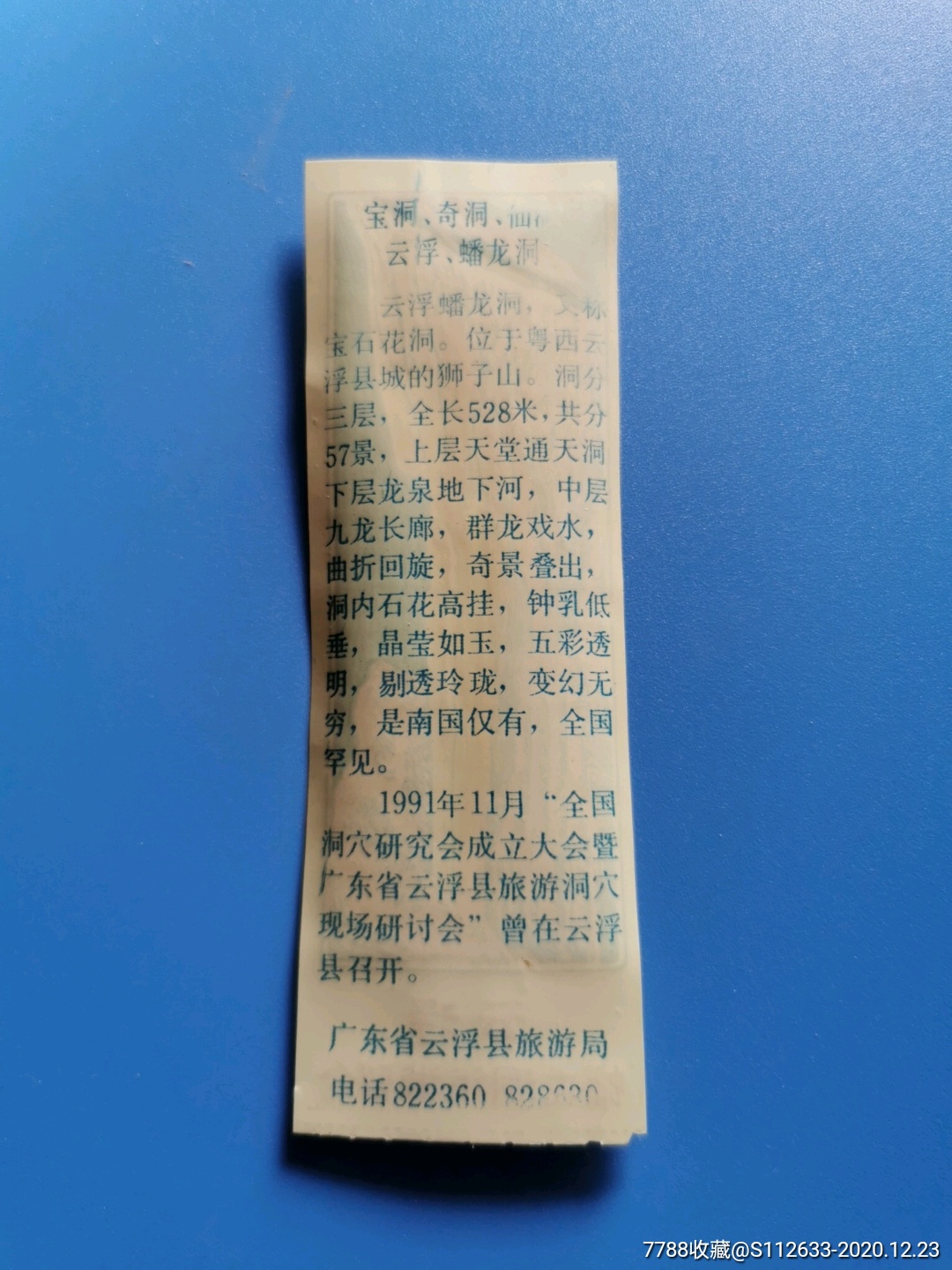 云浮蟠龙洞旅游留念(塑料票)_旅游景点门票_图片价格_收藏交流_7788